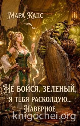 Не бойся, зеленый, я тебя расколдую... Наверное