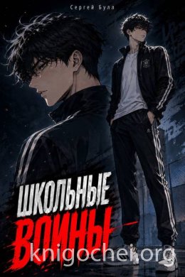 Школьные Воины. Том 1