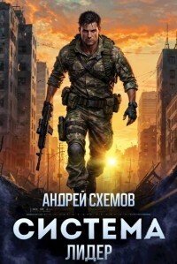 Система. Лидер