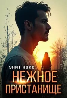 Нежное пристанище