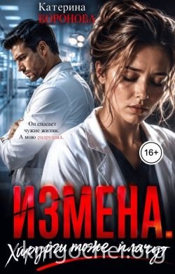 Измена. Хирурги тоже плачут