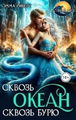 Сквозь океан, сквозь бурю
