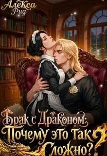 Брак с Драконом: Почему это так Сложно?