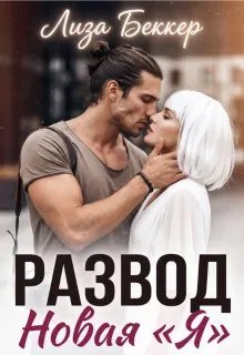 Развод. Новая «я»