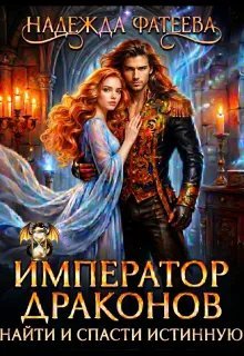 Император драконов. Найти и спасти истинную