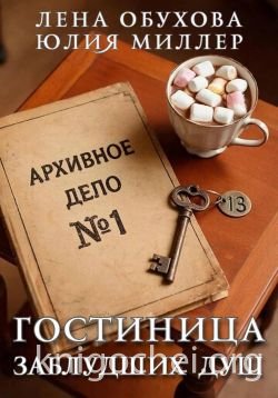 Гостиница заблудших душ