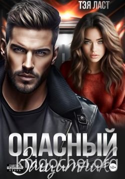 Опасный защитник