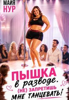 Пышка в разводе. (не) запретишь мне танцевать!