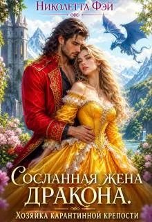 Сосланная жена дракона. Хозяйка Серой крепости
