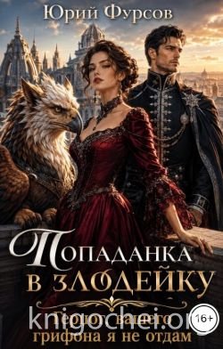 Попаданка в злодейку. Герцог, вашего грифона я не отдам