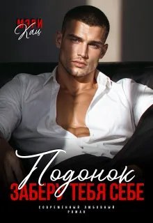 Подонок. Заберу тебя себе