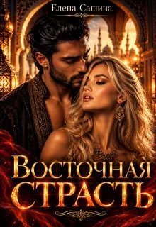 Восточная страсть