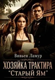 Хозяйка трактира 
