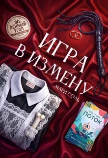 Игра в измену