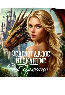 Зеленоглазое проклятие для дракона