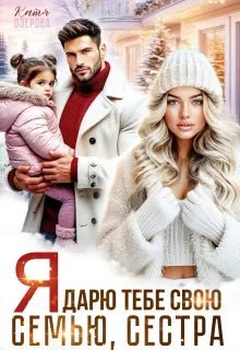 Я дарю тебе свою семью, сестра