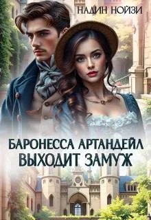Баронесса Артандейл выходит замуж