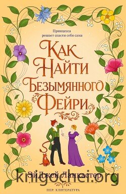 Как найти безымянного фейри