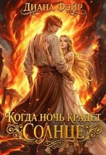Когда ночь крадет солнце