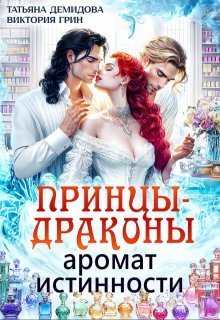 Принцы-драконы. Аромат истинности