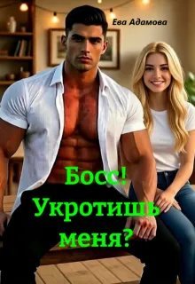 Босс! Укротишь меня?