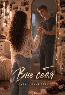 Вне себя