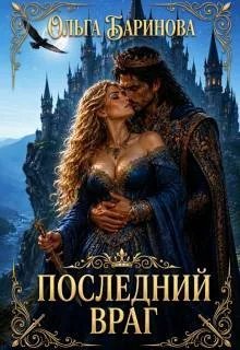 Последний враг