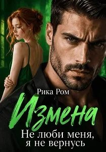 Измена. Не люби меня, я не вернусь