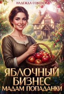 Яблочный бизнес мадам попаданки