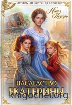 Наследство Екатерины
