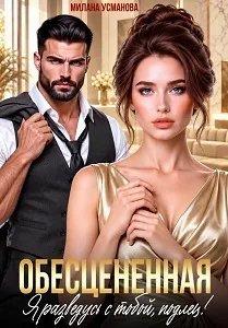 Обесцененная. Я разведусь с тобой, подлец!