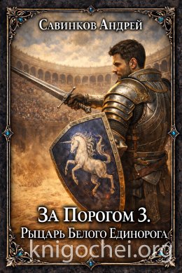 За порогом. Рыцарь белого единорога