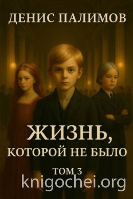 Жизнь, которой не было. Том 3
