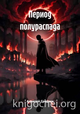 Период полураспада