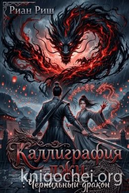 Каллиграфия лжи: Чернильный дракон