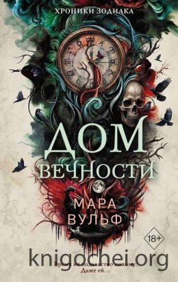 Хроники зодиака. Дом Вечности