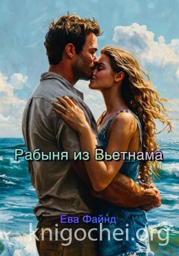 Рабыня из Вьетнама