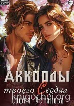 Аккорды твоего сердца