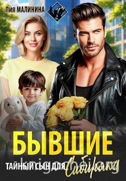 Бывшие. Тайный сын для Сибиряка
