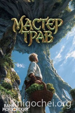 Мастер Трав X