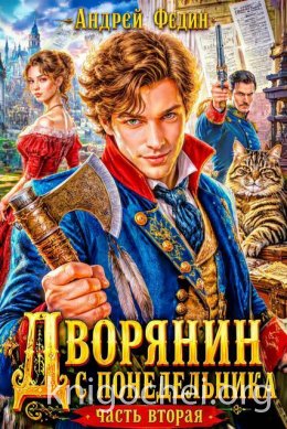 Дворянин с понедельника. Часть 2