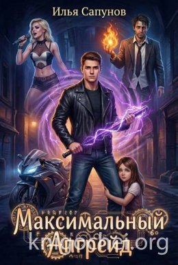 Максимальный Апгрейд. Том 1