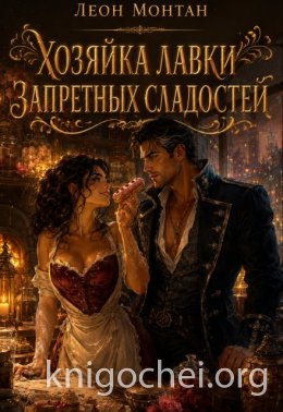 Хозяйка лавки запретных сладостей
