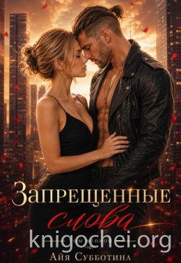 Запрещенные слова. Том второй