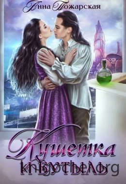 Кушетка и бутыль