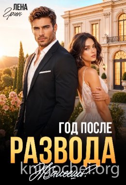 Год после развода. Жалеешь?