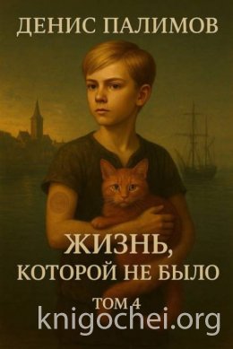 Жизнь, которой не было. Том 4
