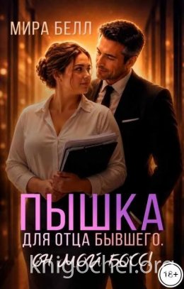 Пышка для отца бывшего. Он мой босс!