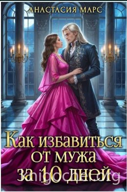 Как избавиться от мужа за 10 дней