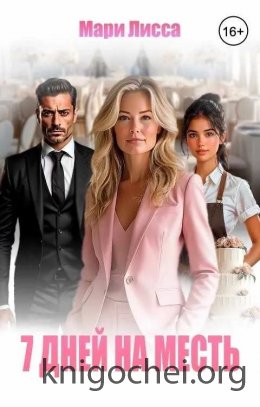 7 дней на месть